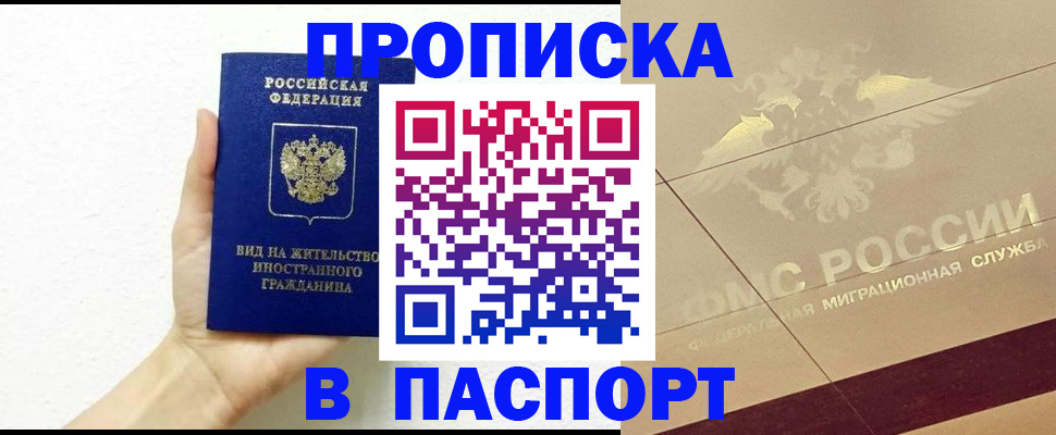 купить прописку в Гурьевске